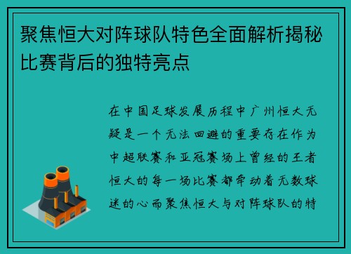 聚焦恒大对阵球队特色全面解析揭秘比赛背后的独特亮点 聚焦恒大对阵球队特色全面解析揭秘比赛背后的独特亮点