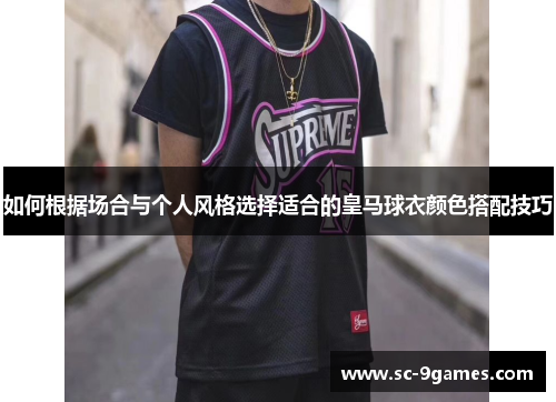 如何根据场合与个人风格选择适合的皇马球衣颜色搭配技巧 如何根据场合与个人风格选择适合的皇马球衣颜色搭配技巧