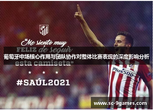 葡萄牙中场核心作用与团队协作对整体比赛表现的深度影响分析