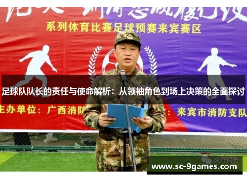 足球队队长的责任与使命解析：从领袖角色到场上决策的全面探讨