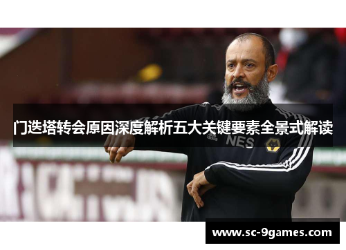 门迭塔转会原因深度解析五大关键要素全景式解读 门迭塔转会原因深度解析五大关键要素全景式解读