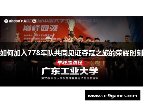 如何加入778车队共同见证夺冠之旅的荣耀时刻 如何加入778车队共同见证夺冠之旅的荣耀时刻