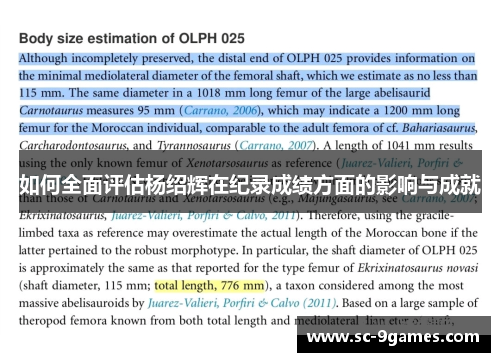 如何全面评估杨绍辉在纪录成绩方面的影响与成就 如何全面评估杨绍辉在纪录成绩方面的影响与成就