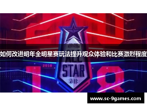 如何改进明年全明星赛玩法提升观众体验和比赛激烈程度 如何改进明年全明星赛玩法提升观众体验和比赛激烈程度