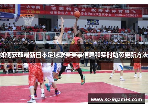 如何获取最新日本足球联赛赛事信息和实时动态更新方法