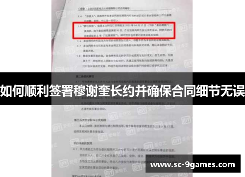 如何顺利签署穆谢奎长约并确保合同细节无误 如何顺利签署穆谢奎长约并确保合同细节无误