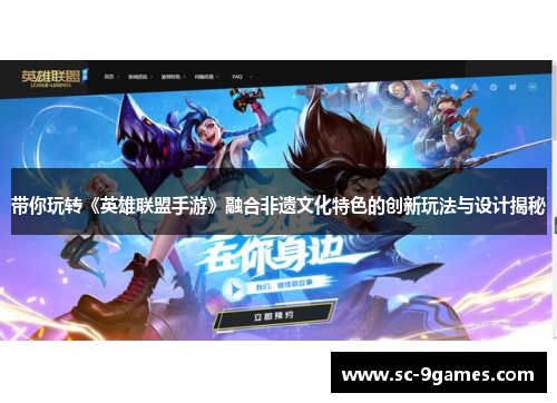 带你玩转《英雄联盟手游》融合非遗文化特色的创新玩法与设计揭秘