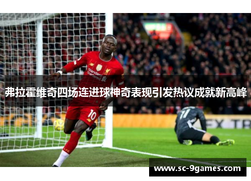 弗拉霍维奇四场连进球神奇表现引发热议成就新高峰