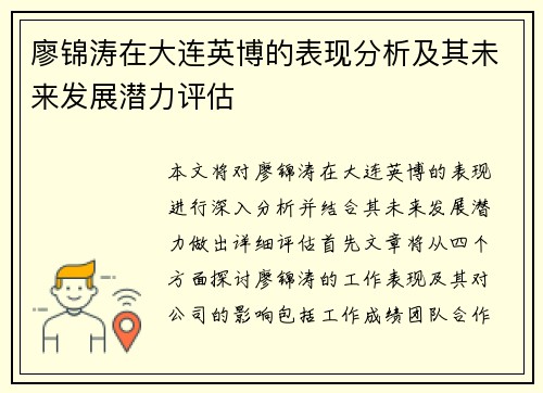 廖锦涛在大连英博的表现分析及其未来发展潜力评估