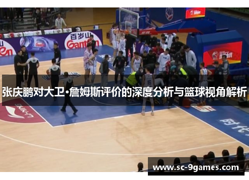 张庆鹏对大卫·詹姆斯评价的深度分析与篮球视角解析