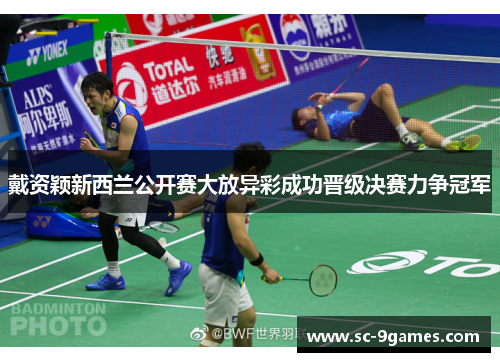 戴资颖新西兰公开赛大放异彩成功晋级决赛力争冠军