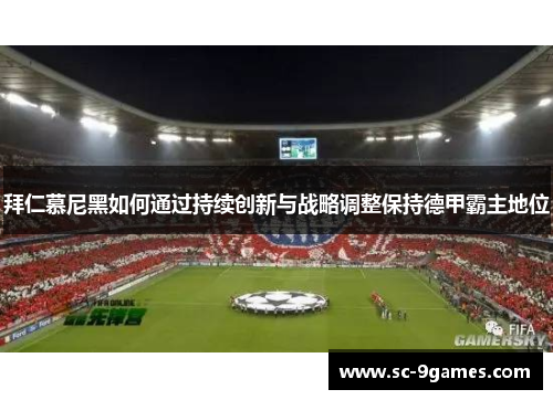 拜仁慕尼黑如何通过持续创新与战略调整保持德甲霸主地位 拜仁慕尼黑如何通过持续创新与战略调整保持德甲霸主地位
