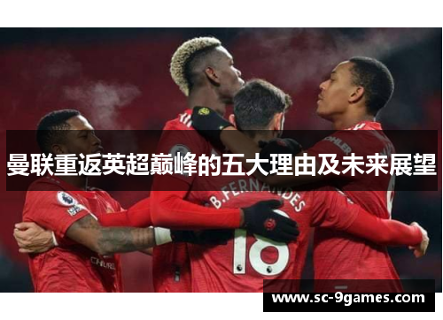 曼联重返英超巅峰的五大理由及未来展望 曼联重返英超巅峰的五大理由及未来展望
