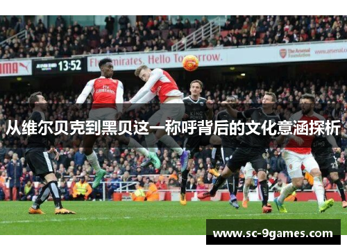 从维尔贝克到黑贝这一称呼背后的文化意涵探析