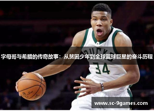 字母哥与希腊的传奇故事：从贫困少年到全球篮球巨星的奋斗历程