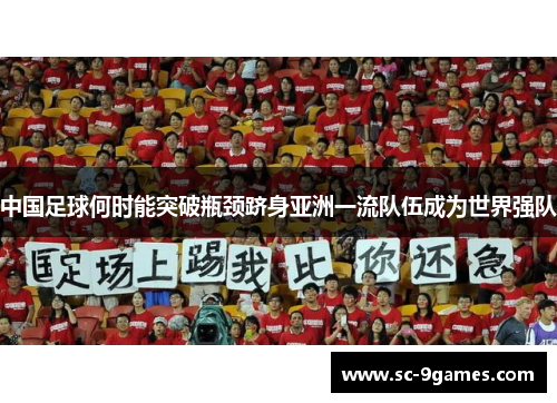 中国足球何时能突破瓶颈跻身亚洲一流队伍成为世界强队 中国足球何时能突破瓶颈跻身亚洲一流队伍成为世界强队
