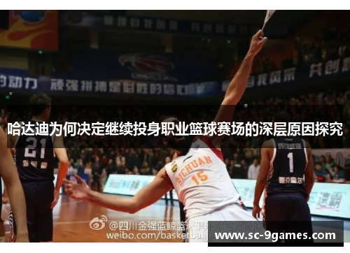 哈达迪为何决定继续投身职业篮球赛场的深层原因探究