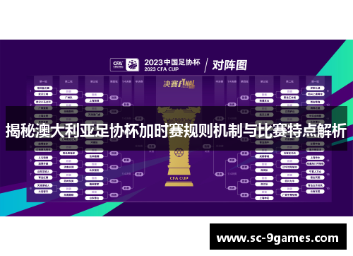 揭秘澳大利亚足协杯加时赛规则机制与比赛特点解析