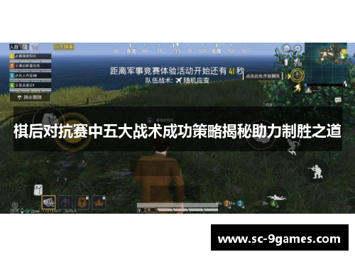 棋后对抗赛中五大战术成功策略揭秘助力制胜之道 棋后对抗赛中五大战术成功策略揭秘助力制胜之道