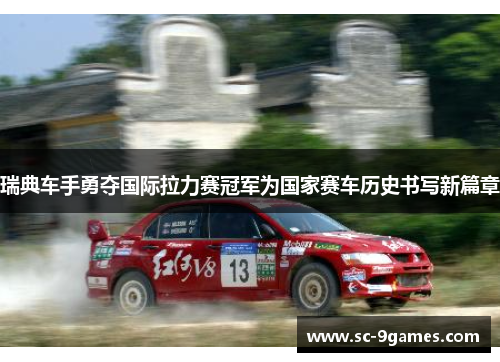 瑞典车手勇夺国际拉力赛冠军为国家赛车历史书写新篇章