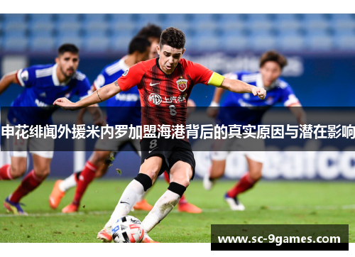 申花绯闻外援米内罗加盟海港背后的真实原因与潜在影响 申花绯闻外援米内罗加盟海港背后的真实原因与潜在影响