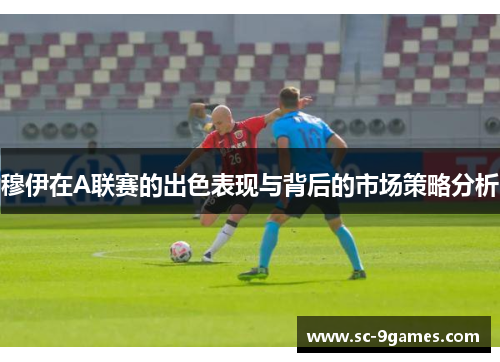 穆伊在A联赛的出色表现与背后的市场策略分析