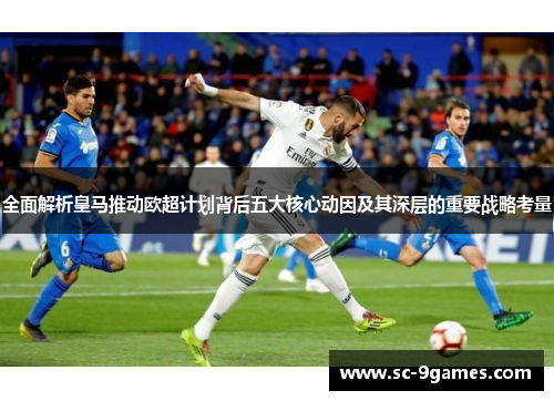 全面解析皇马推动欧超计划背后五大核心动因及其深层的重要战略考量