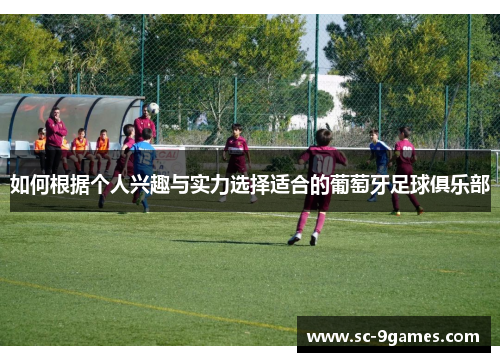 如何根据个人兴趣与实力选择适合的葡萄牙足球俱乐部