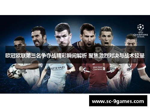 欧冠欧联第三名争夺战精彩瞬间解析 聚焦激烈对决与战术较量