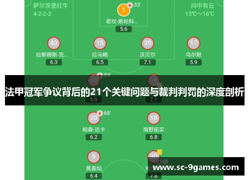 法甲冠军争议背后的21个关键问题与裁判判罚的深度剖析