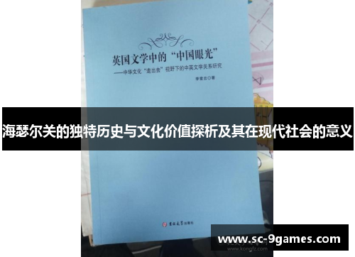 海瑟尔关的独特历史与文化价值探析及其在现代社会的意义 海瑟尔关的独特历史与文化价值探析及其在现代社会的意义
