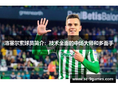 洛塞尔索球员简介：技术全面的中场大师和多面手