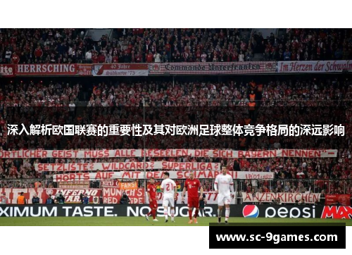 深入解析欧国联赛的重要性及其对欧洲足球整体竞争格局的深远影响