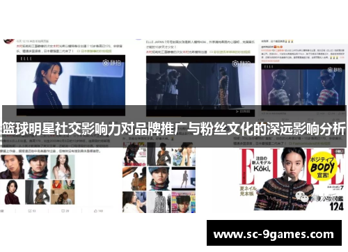 篮球明星社交影响力对品牌推广与粉丝文化的深远影响分析