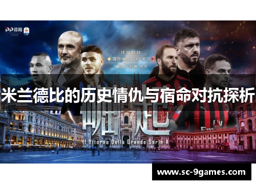 米兰德比的历史情仇与宿命对抗探析 米兰德比的历史情仇与宿命对抗探析