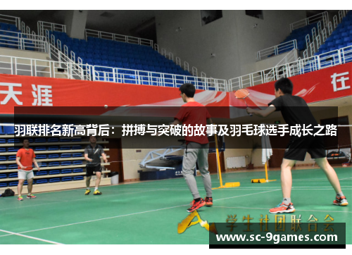 羽联排名新高背后:拼搏与突破的故事及羽毛球选手成长之路 羽联排名新高背后:拼搏与突破的故事及羽毛球选手成长之路
