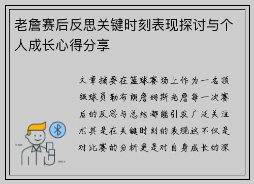 老詹赛后反思关键时刻表现探讨与个人成长心得分享