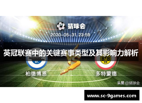 英冠联赛中的关键赛事类型及其影响力解析