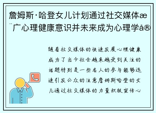 詹姆斯·哈登女儿计划通过社交媒体推广心理健康意识并未来成为心理学家 詹姆斯·哈登女儿计划通过社交媒体推广心理健康意识并未来成为心理学家
