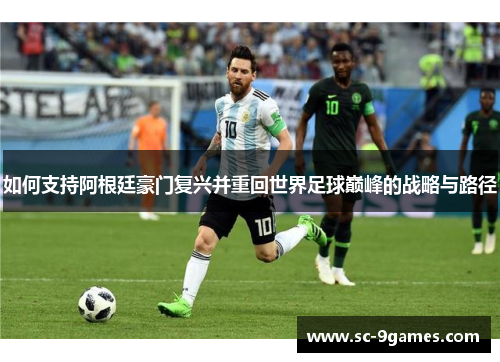 如何支持阿根廷豪门复兴并重回世界足球巅峰的战略与路径
