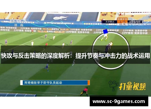 快攻与反击策略的深度解析:提升节奏与冲击力的战术运用 快攻与反击策略的深度解析:提升节奏与冲击力的战术运用
