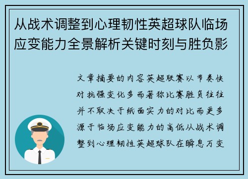 从战术调整到心理韧性英超球队临场应变能力全景解析关键时刻与胜负影响