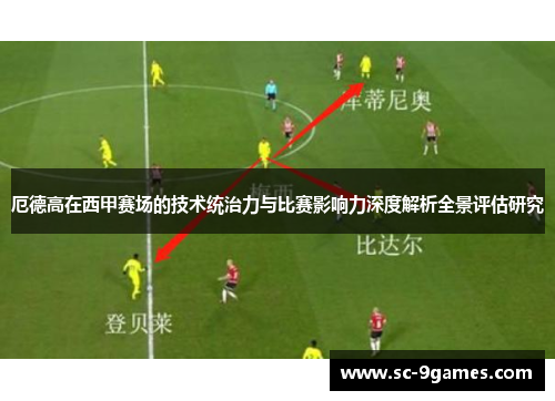 厄德高在西甲赛场的技术统治力与比赛影响力深度解析全景评估研究