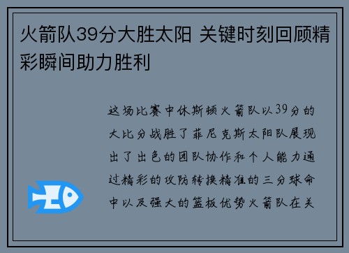 火箭队39分大胜太阳 关键时刻回顾精彩瞬间助力胜利