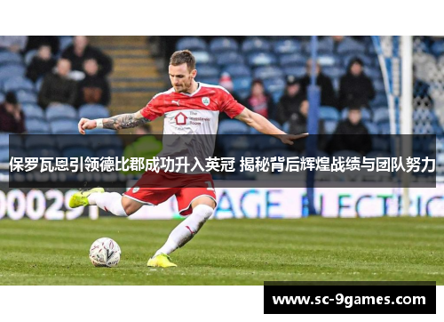 保罗瓦恩引领德比郡成功升入英冠 揭秘背后辉煌战绩与团队努力