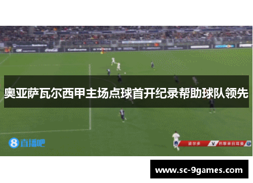 奥亚萨瓦尔西甲主场点球首开纪录帮助球队领先
