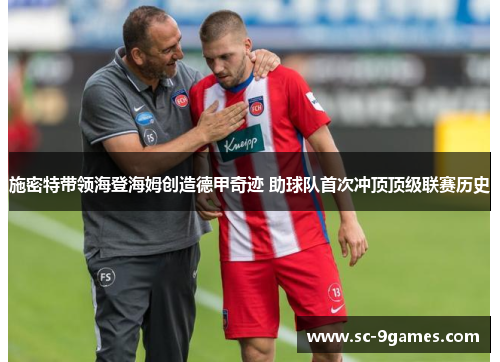 施密特带领海登海姆创造德甲奇迹 助球队首次冲顶顶级联赛历史