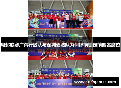 粤超联赛广汽行致队与深圳碧波队为何提前锁定前四名席位 粤超联赛广汽行致队与深圳碧波队为何提前锁定前四名席位