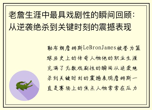 老詹生涯中最具戏剧性的瞬间回顾:从逆袭绝杀到关键时刻的震撼表现 老詹生涯中最具戏剧性的瞬间回顾:从逆袭绝杀到关键时刻的震撼表现