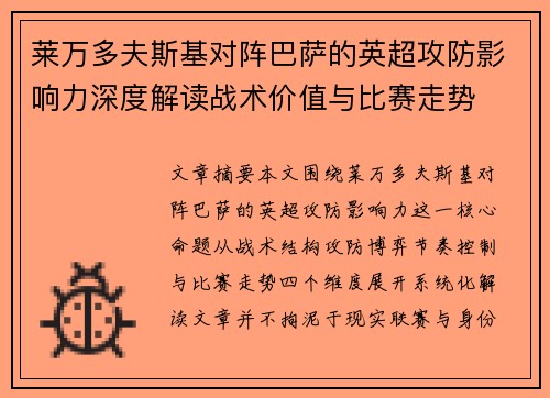 莱万多夫斯基对阵巴萨的英超攻防影响力深度解读战术价值与比赛走势 莱万多夫斯基对阵巴萨的英超攻防影响力深度解读战术价值与比赛走势